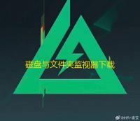 磁盘与文件夹监视器下载